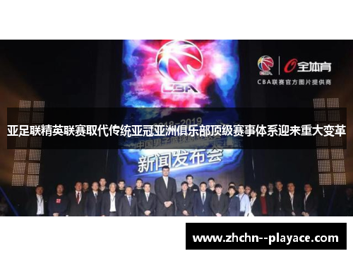 亚足联精英联赛取代传统亚冠亚洲俱乐部顶级赛事体系迎来重大变革 亚足联精英联赛取代传统亚冠亚洲俱乐部顶级赛事体系迎来重大变革