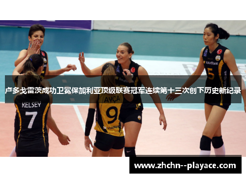 卢多戈雷茨成功卫冕保加利亚顶级联赛冠军连续第十三次创下历史新纪录