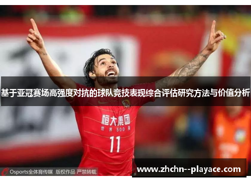 基于亚冠赛场高强度对抗的球队竞技表现综合评估研究方法与价值分析 基于亚冠赛场高强度对抗的球队竞技表现综合评估研究方法与价值分析