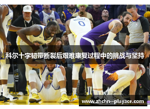 科尔十字韧带断裂后艰难康复过程中的挑战与坚持