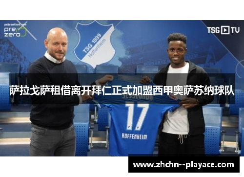 萨拉戈萨租借离开拜仁正式加盟西甲奥萨苏纳球队