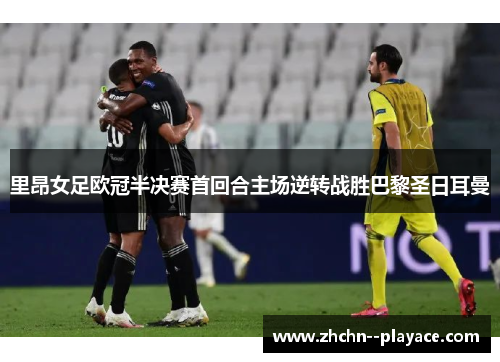 里昂女足欧冠半决赛首回合主场逆转战胜巴黎圣日耳曼