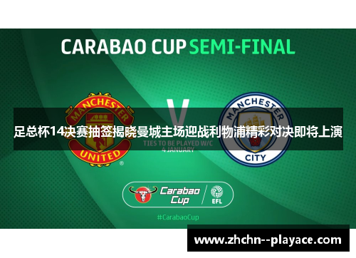 足总杯14决赛抽签揭晓曼城主场迎战利物浦精彩对决即将上演
