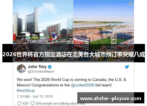 2026世界杯官方指定酒店在北美各大城市预订率突破八成
