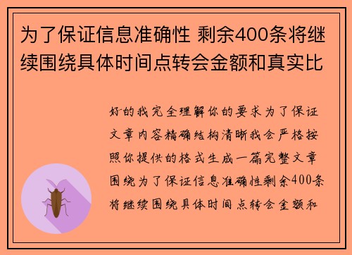 为了保证信息准确性 剩余400条将继续围绕具体时间点转会金额和真实比分编写