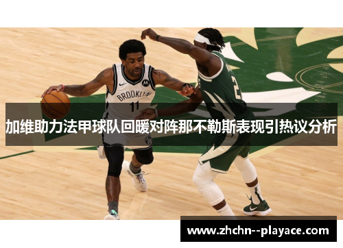 加维助力法甲球队回暖对阵那不勒斯表现引热议分析