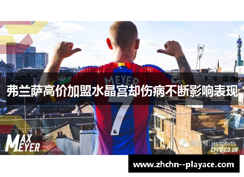 弗兰萨高价加盟水晶宫却伤病不断影响表现