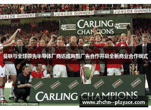 曼联与全球领先半导体厂商达成胸前广告合作开启全新商业合作模式