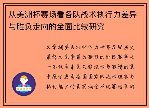 从美洲杯赛场看各队战术执行力差异与胜负走向的全面比较研究