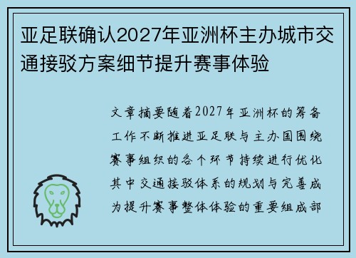 亚足联确认2027年亚洲杯主办城市交通接驳方案细节提升赛事体验