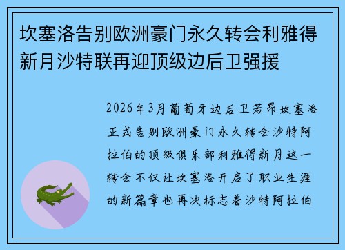 坎塞洛告别欧洲豪门永久转会利雅得新月沙特联再迎顶级边后卫强援