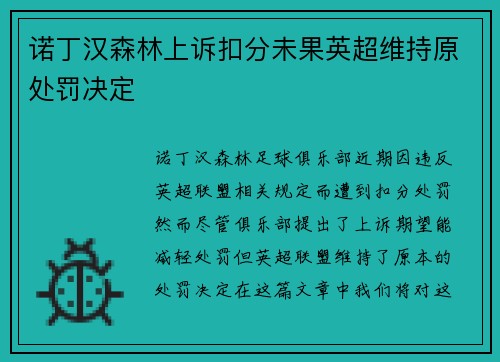 诺丁汉森林上诉扣分未果英超维持原处罚决定