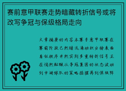 赛前意甲联赛走势暗藏转折信号或将改写争冠与保级格局走向