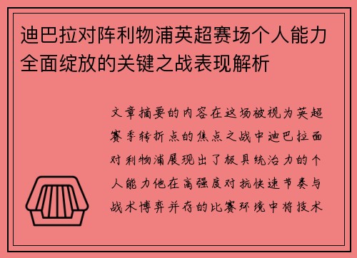 迪巴拉对阵利物浦英超赛场个人能力全面绽放的关键之战表现解析