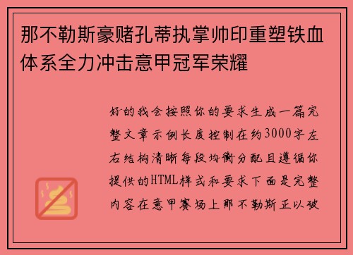 那不勒斯豪赌孔蒂执掌帅印重塑铁血体系全力冲击意甲冠军荣耀
