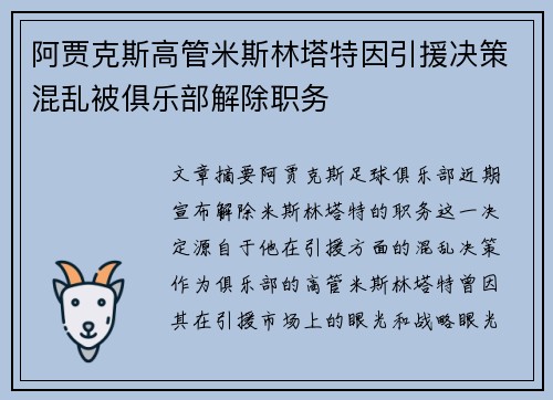 阿贾克斯高管米斯林塔特因引援决策混乱被俱乐部解除职务