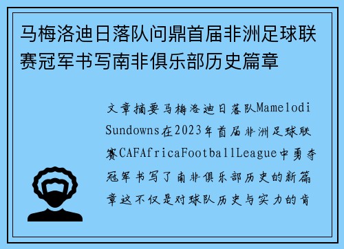 马梅洛迪日落队问鼎首届非洲足球联赛冠军书写南非俱乐部历史篇章
