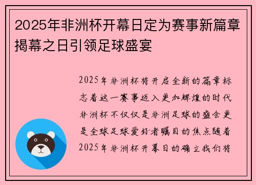 2025年非洲杯开幕日定为赛事新篇章揭幕之日引领足球盛宴