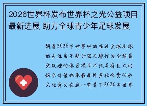 2026世界杯发布世界杯之光公益项目最新进展 助力全球青少年足球发展