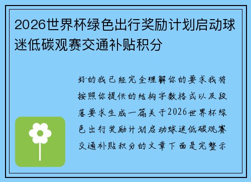 2026世界杯绿色出行奖励计划启动球迷低碳观赛交通补贴积分