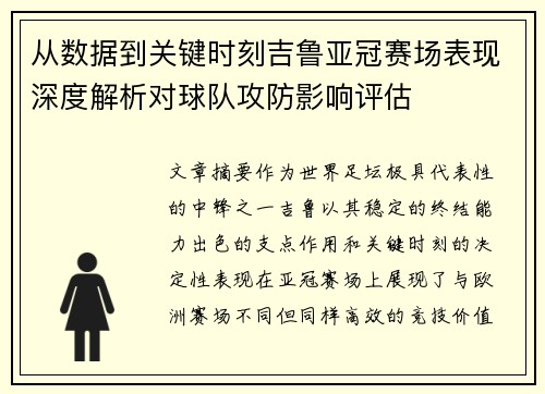从数据到关键时刻吉鲁亚冠赛场表现深度解析对球队攻防影响评估